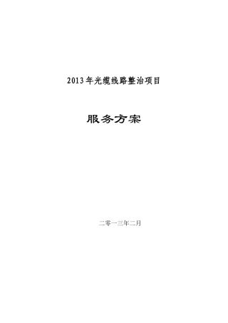 光缆整治服务方案