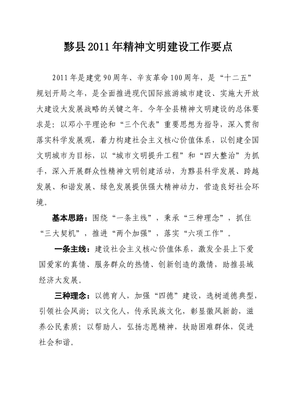 黟县2011年文明创建工作要点_第1页