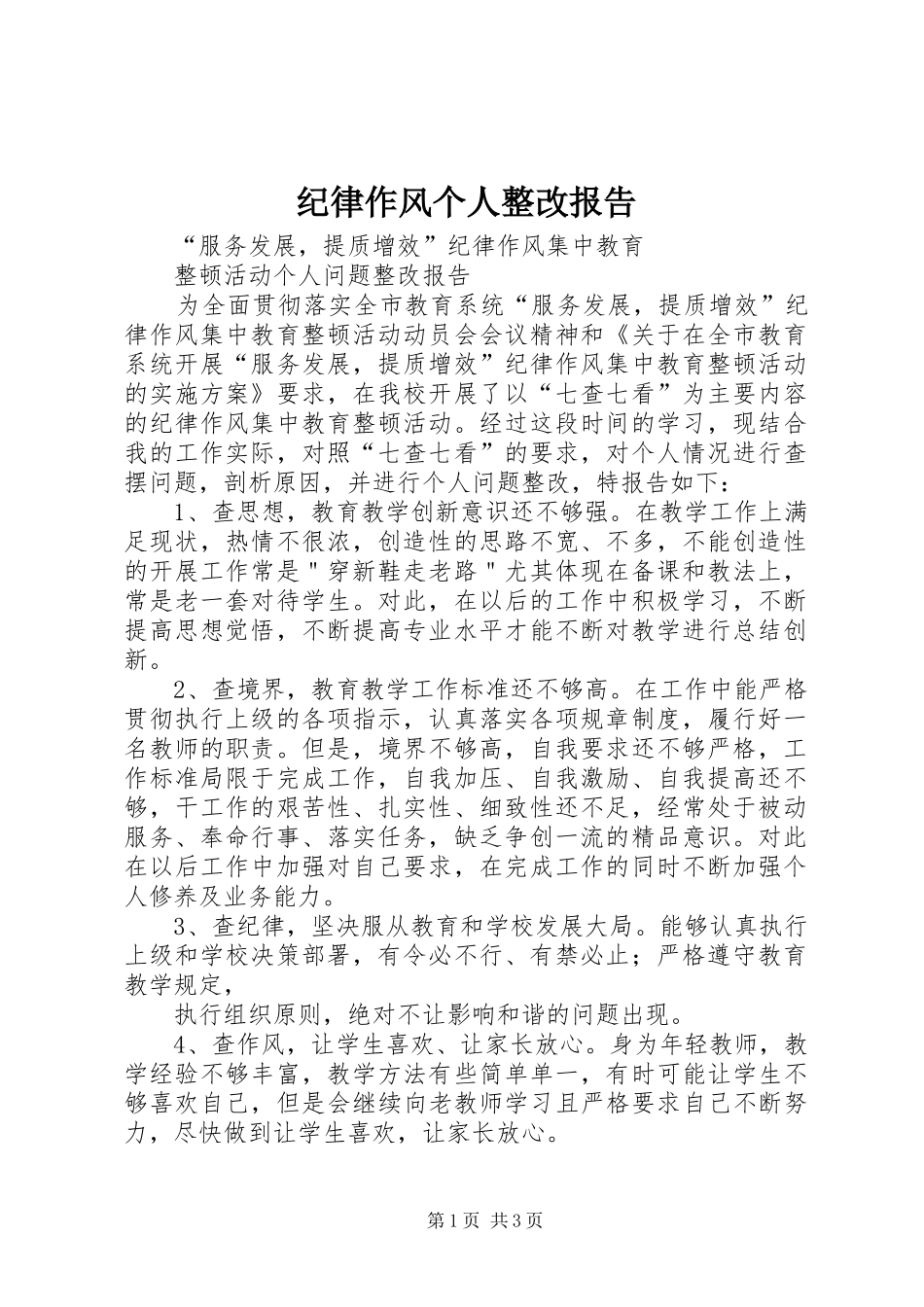 纪律作风个人整改报告_第1页