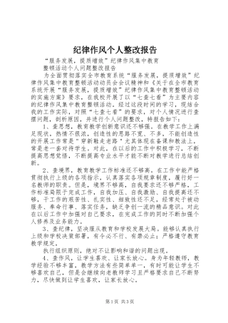 纪律作风个人整改报告