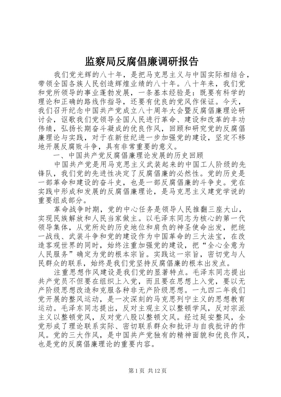 监察局反腐倡廉调研报告_第1页