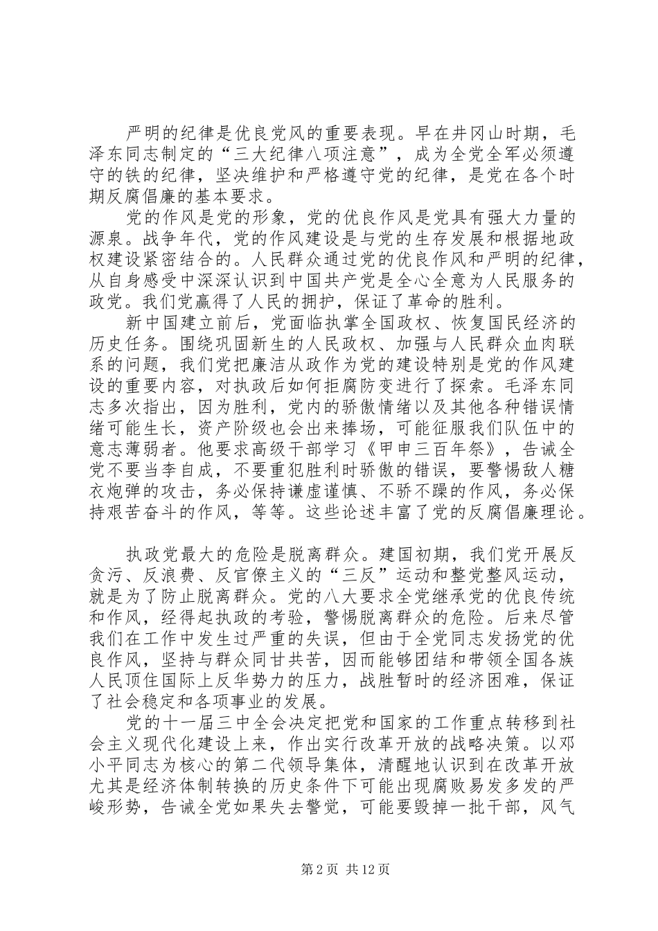 监察局反腐倡廉调研报告_第2页