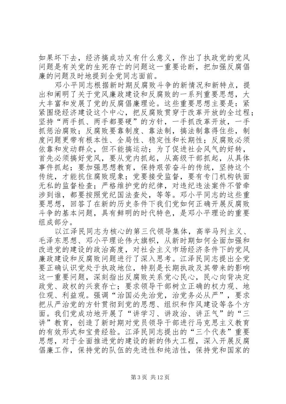 监察局反腐倡廉调研报告_第3页