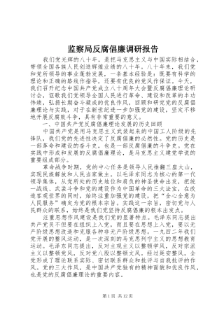 监察局反腐倡廉调研报告