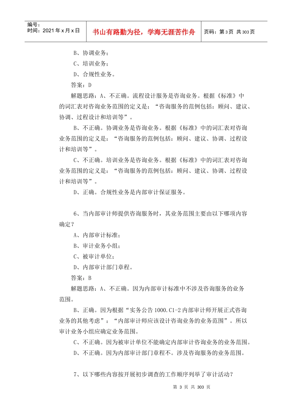 财务审计练习题及参考详解_第3页