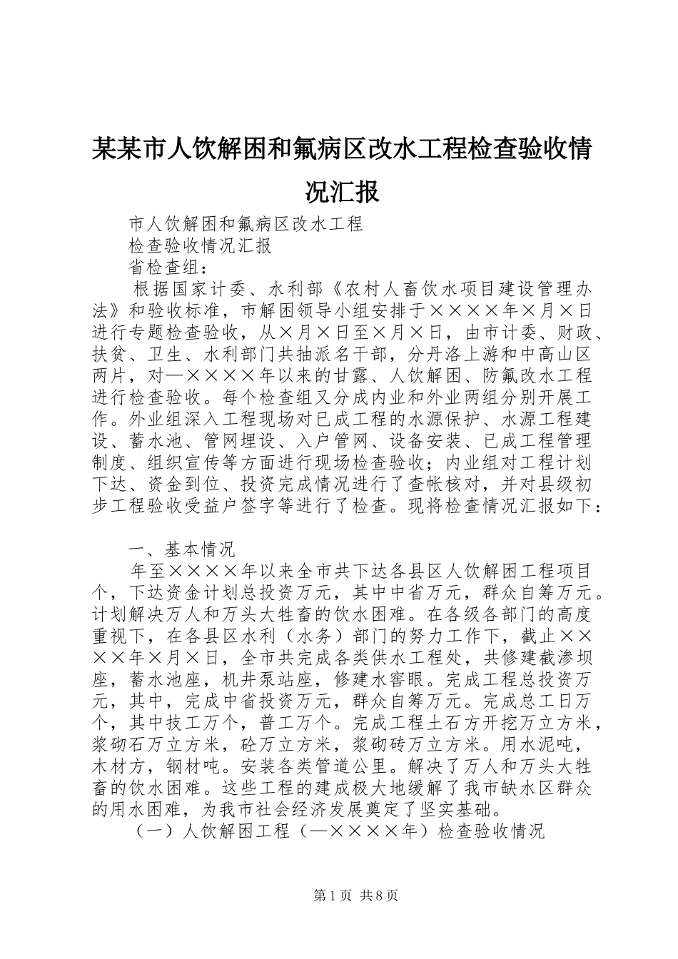 某某市人饮解困和氟病区改水工程检查验收情况汇报_第1页