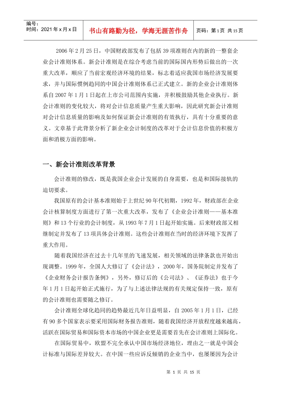 新旧《企业会计准则》比较分析_第1页