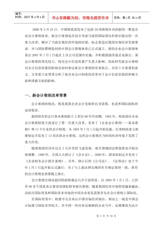 新旧《企业会计准则》比较分析