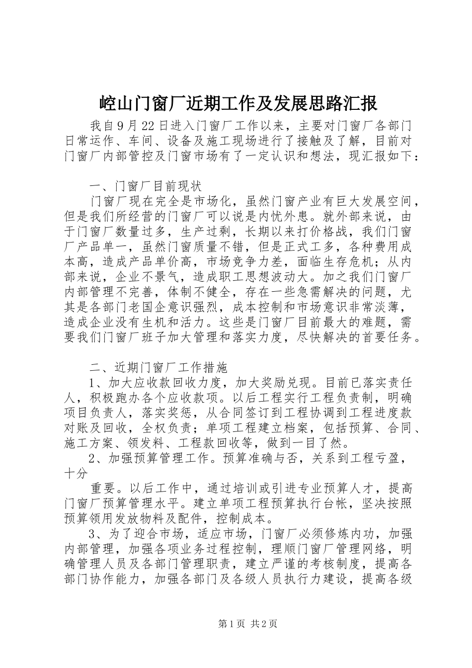 崆山门窗厂近期工作及发展思路汇报_第1页