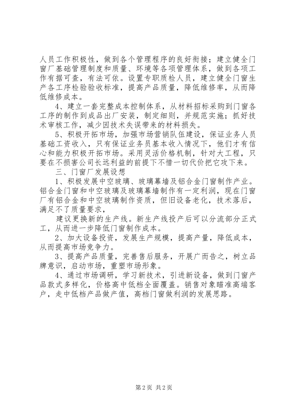 崆山门窗厂近期工作及发展思路汇报_第2页