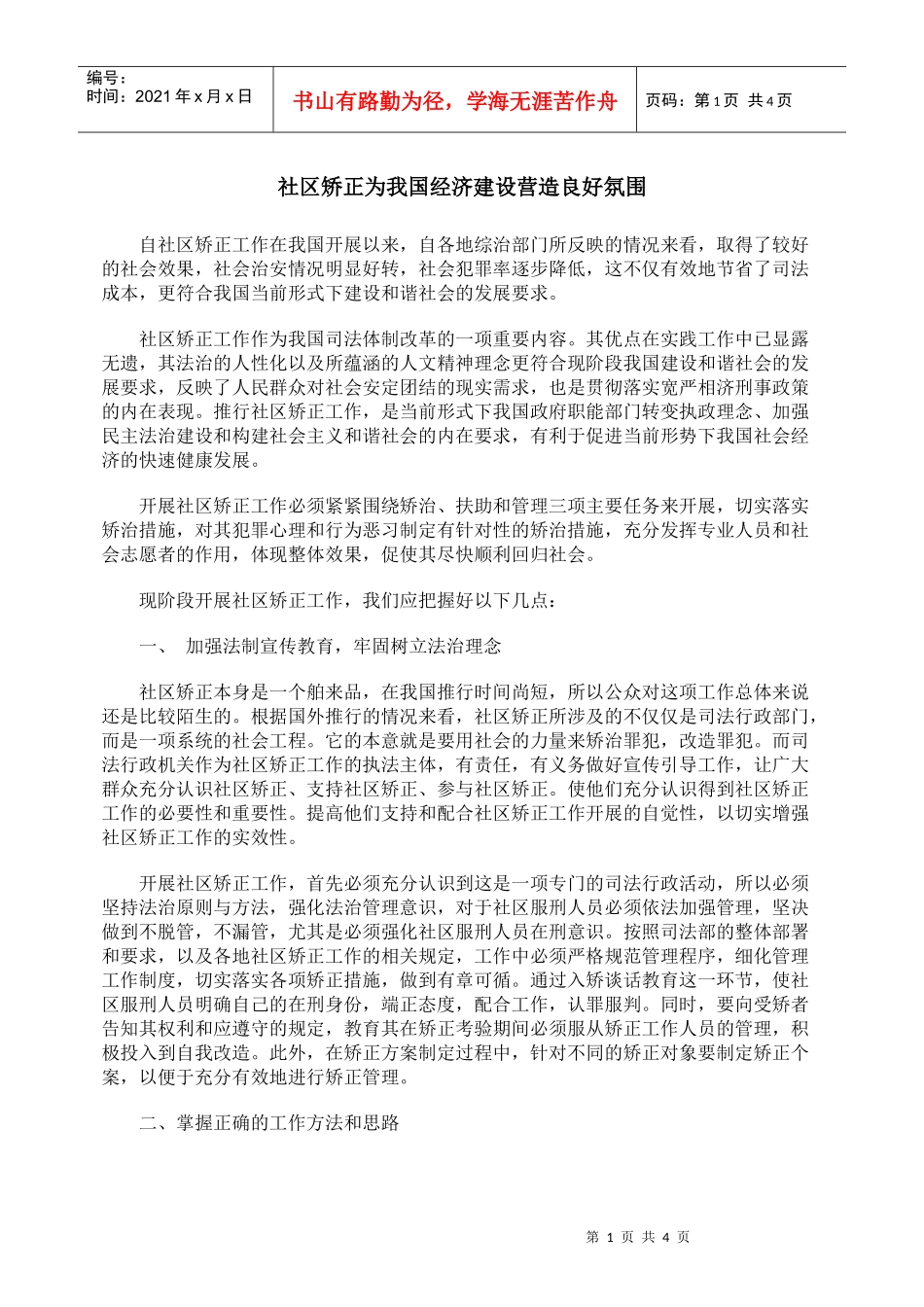 社区矫正为我国经济建设营造良好氛围_第1页
