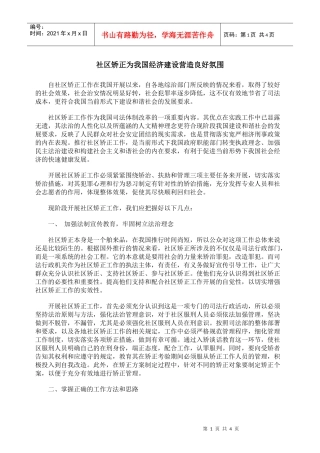 社区矫正为我国经济建设营造良好氛围