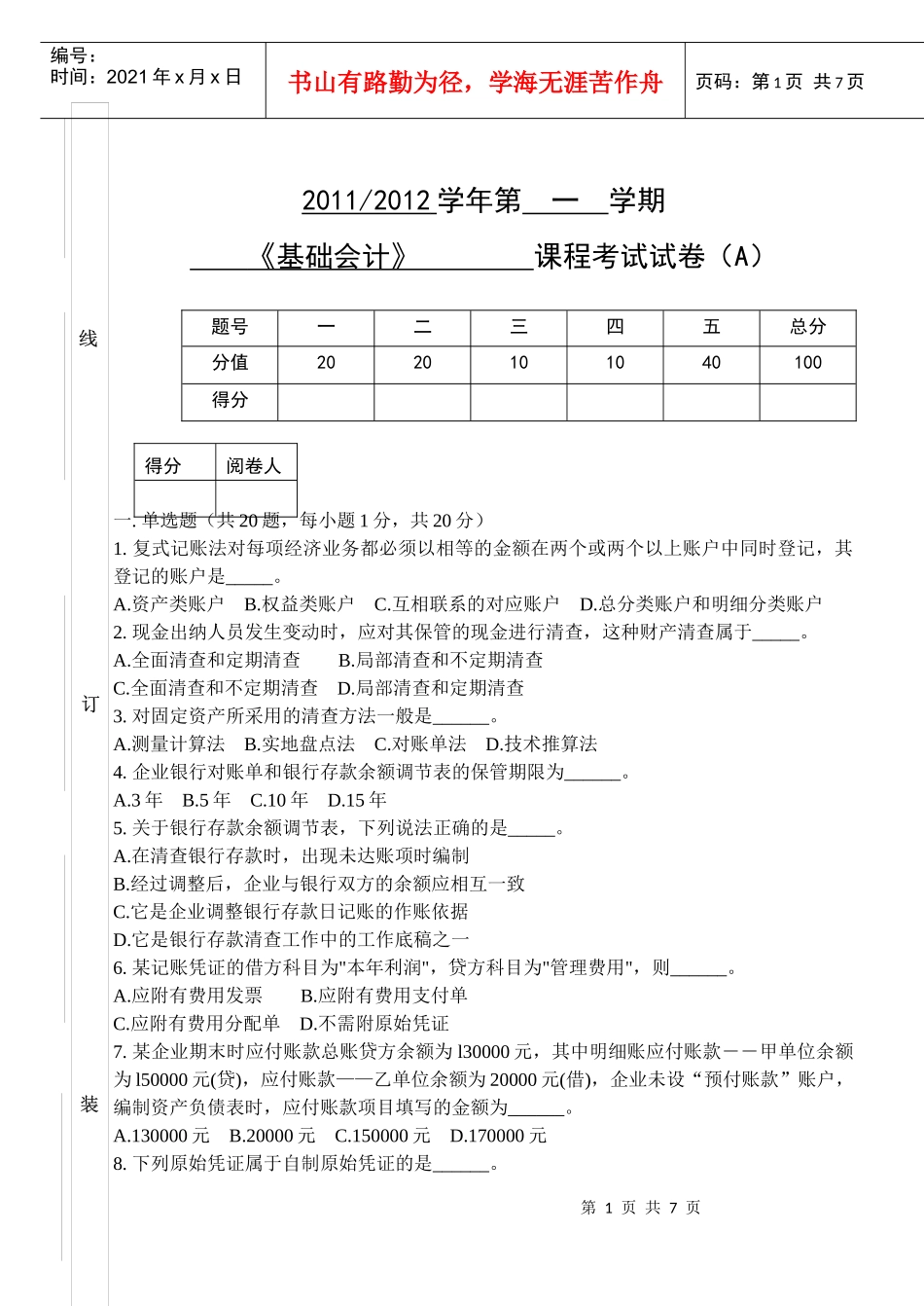 会计学试卷模板_第1页