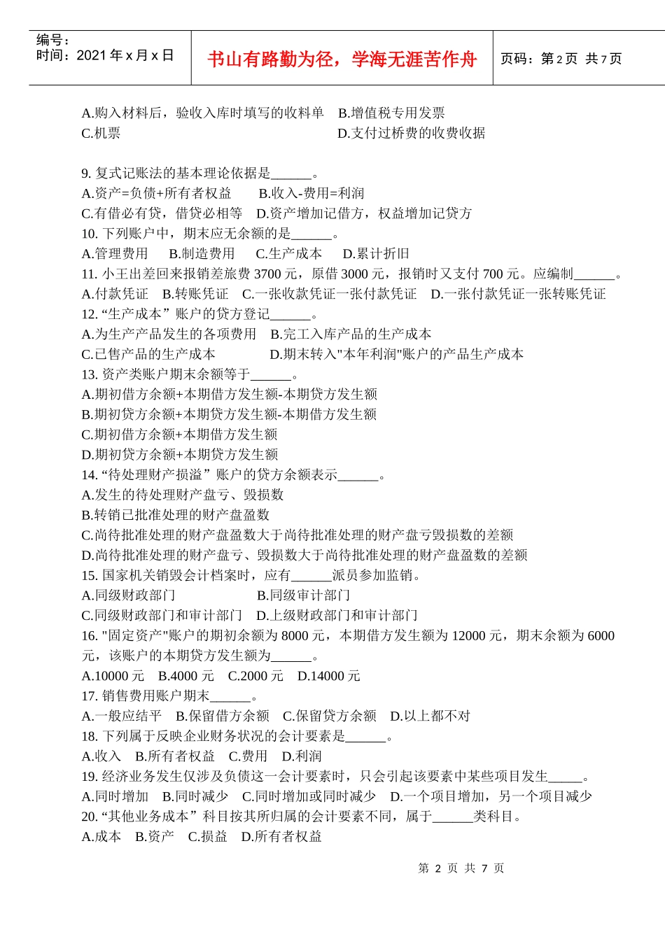 会计学试卷模板_第2页