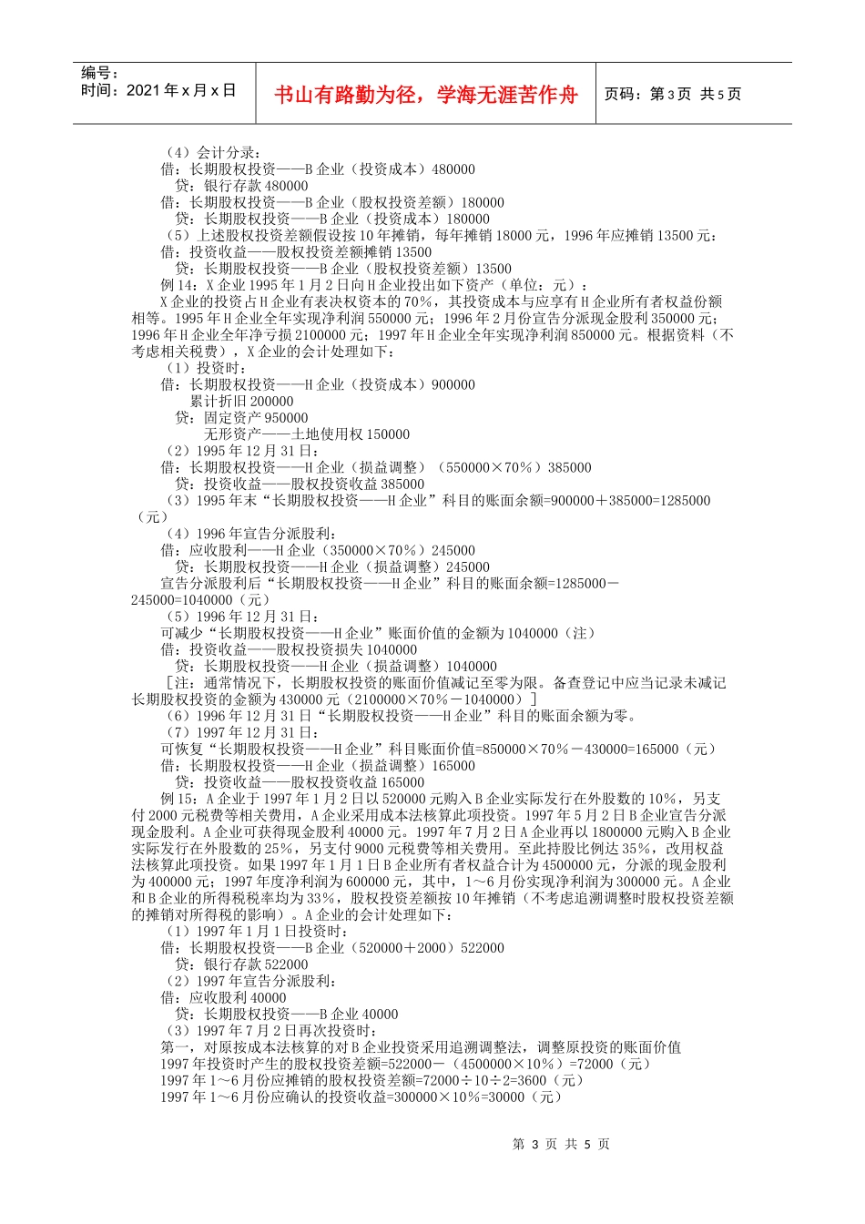 《企业会计准则——投资》指南 4_第3页