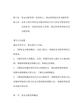 资金分配管理--营业收入、税金和利润及其分配管理