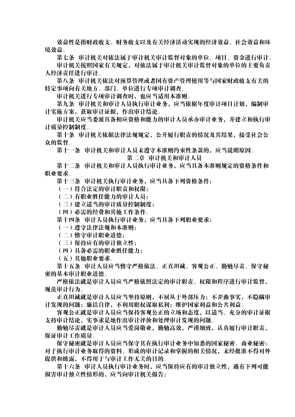 中华人民共和国国家审计准则培训资料_第2页