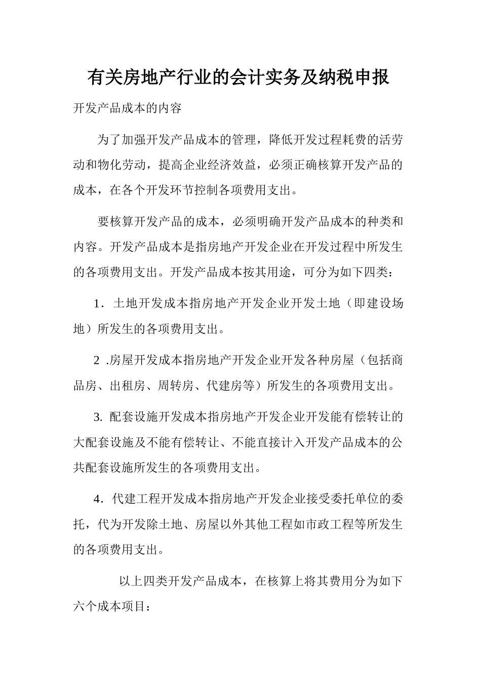 有关房地产行业的会计实务及纳税申报_第1页