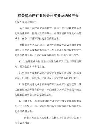 有关房地产行业的会计实务及纳税申报