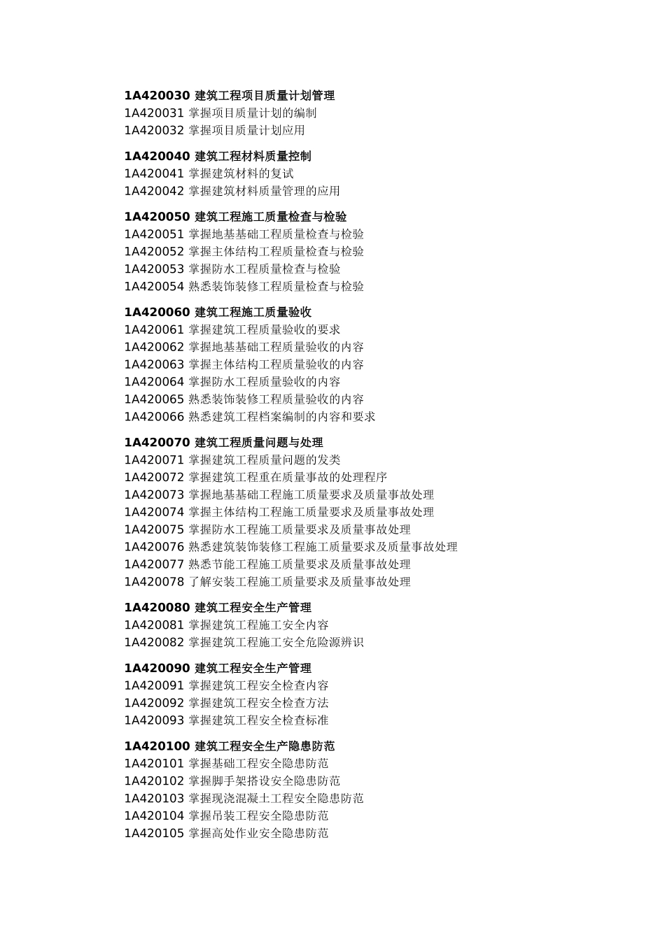 一级建造师考试大纲-建筑工程(2011年版)_第3页