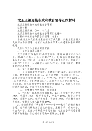 龙王庄镇迎接市政府教育督导汇报材料