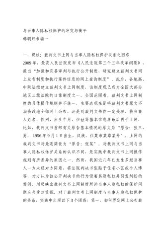 与当事人隐私权保护的冲突与衡平