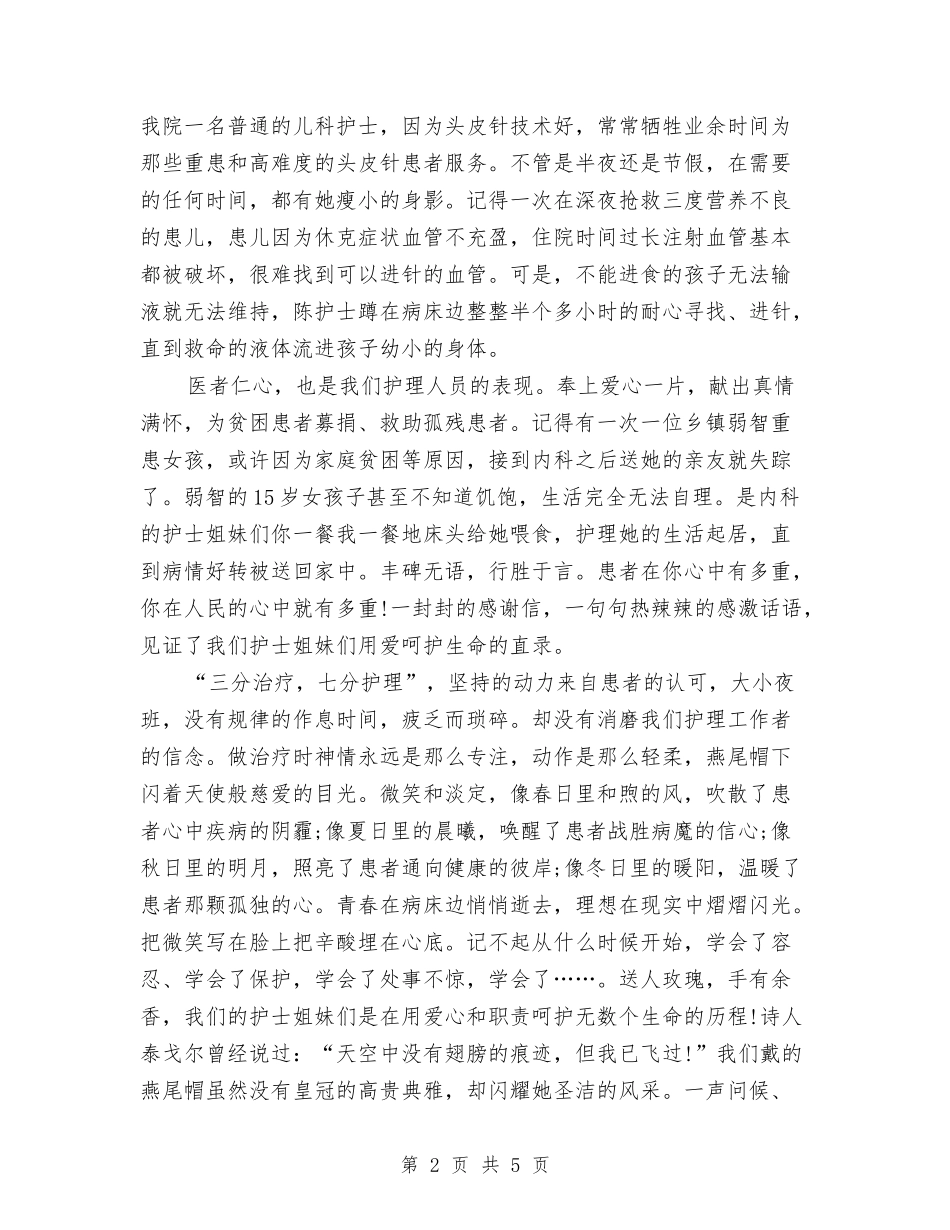 2024年护士节演讲稿范文与2024年护士节策划主题参考汇编_第2页