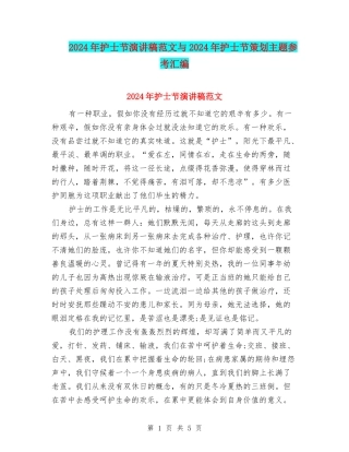 2024年护士节演讲稿范文与2024年护士节策划主题参考汇编