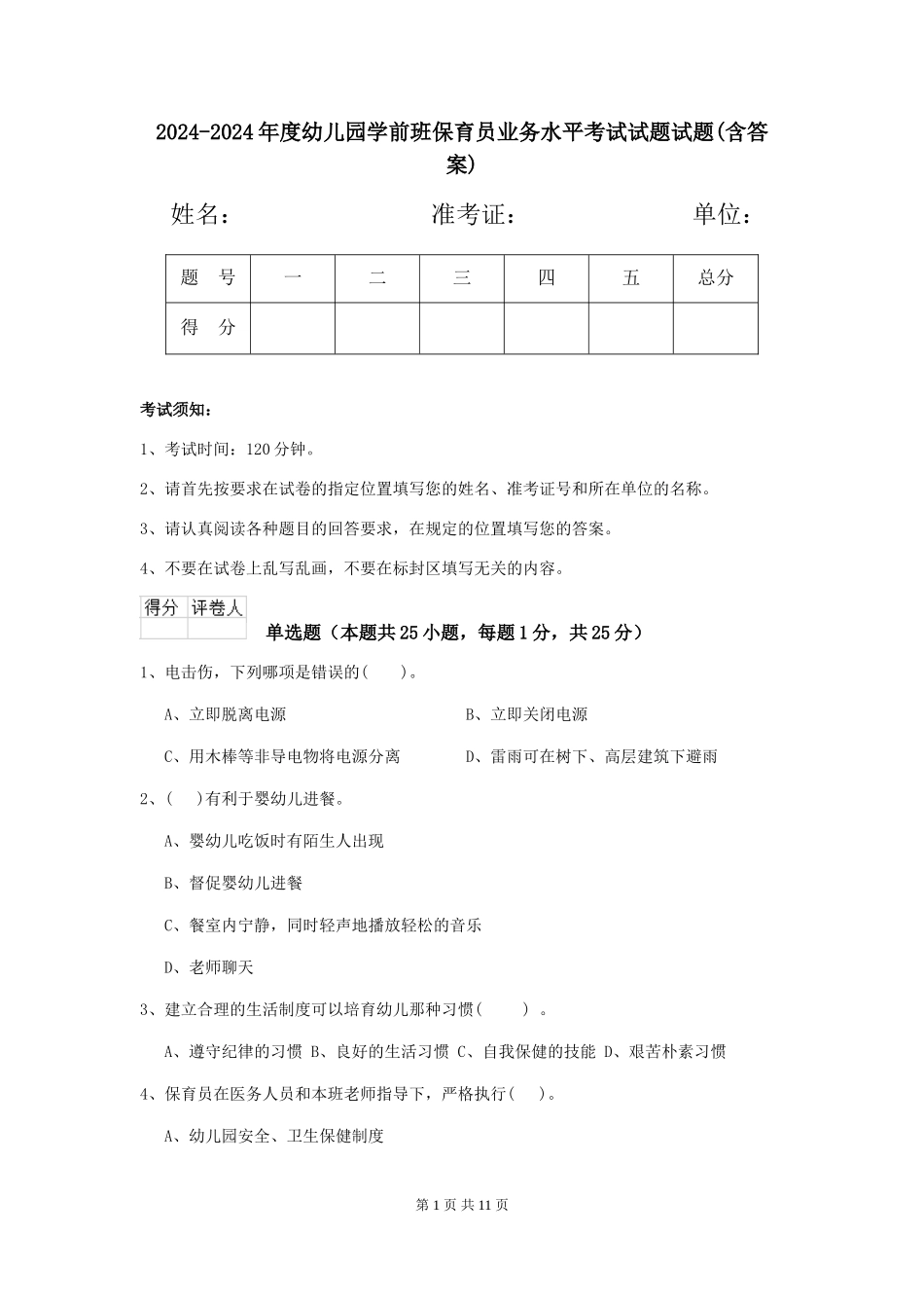 2024-2024年度幼儿园学前班保育员业务水平考试试题试题(含答案)_第1页