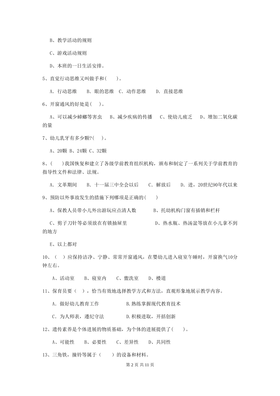 2024-2024年度幼儿园学前班保育员业务水平考试试题试题(含答案)_第2页