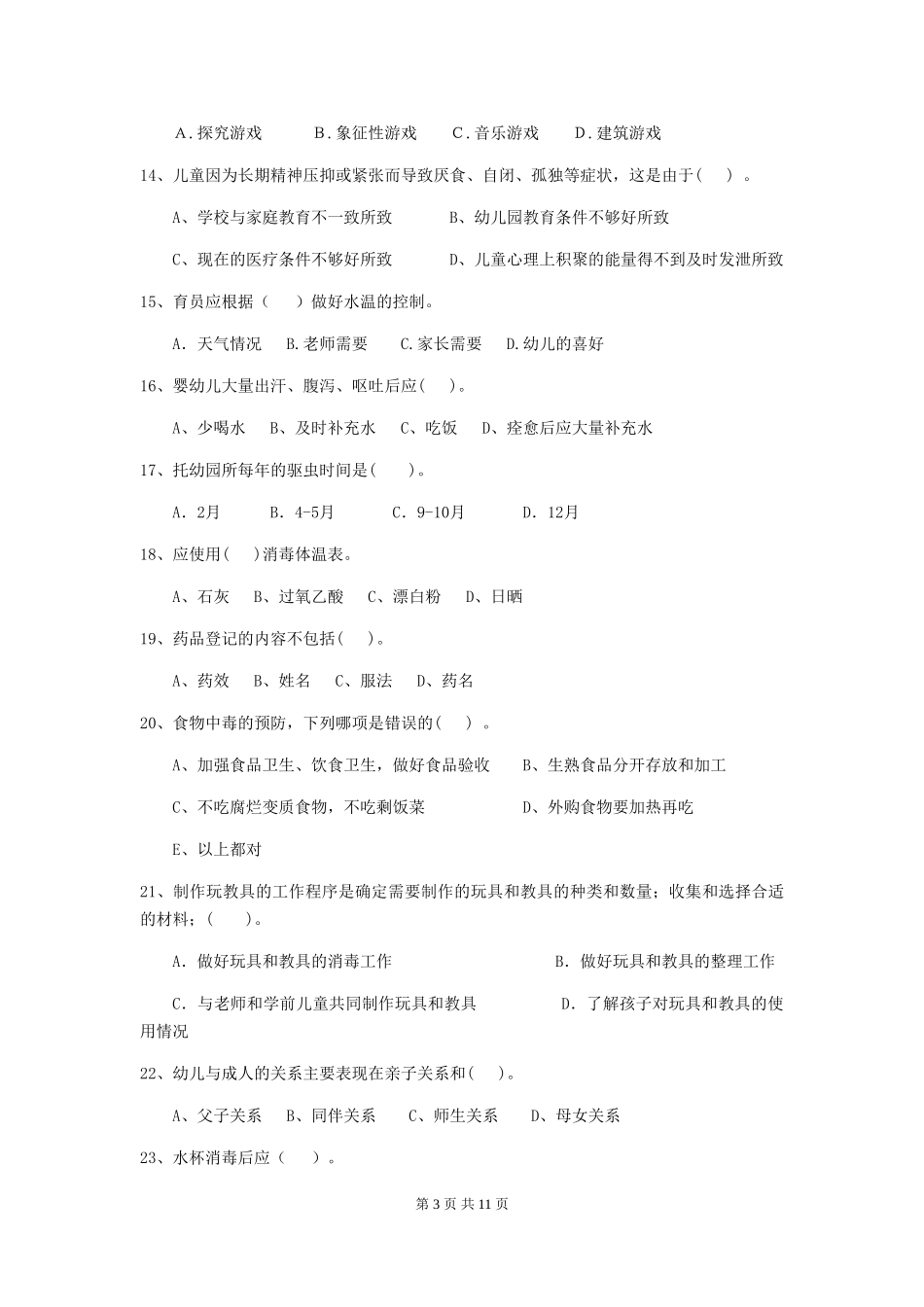 2024-2024年度幼儿园学前班保育员业务水平考试试题试题(含答案)_第3页