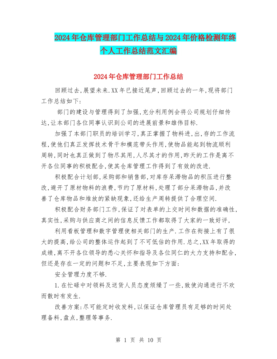 2024年仓库管理部门工作总结与2024年价格检测年终个人工作总结范文汇编_第1页