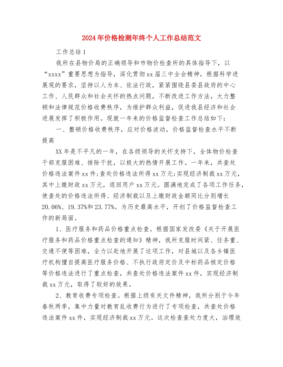 2024年仓库管理部门工作总结与2024年价格检测年终个人工作总结范文汇编_第3页