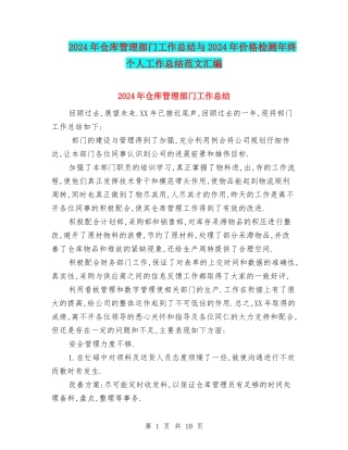 2024年仓库管理部门工作总结与2024年价格检测年终个人工作总结范文汇编