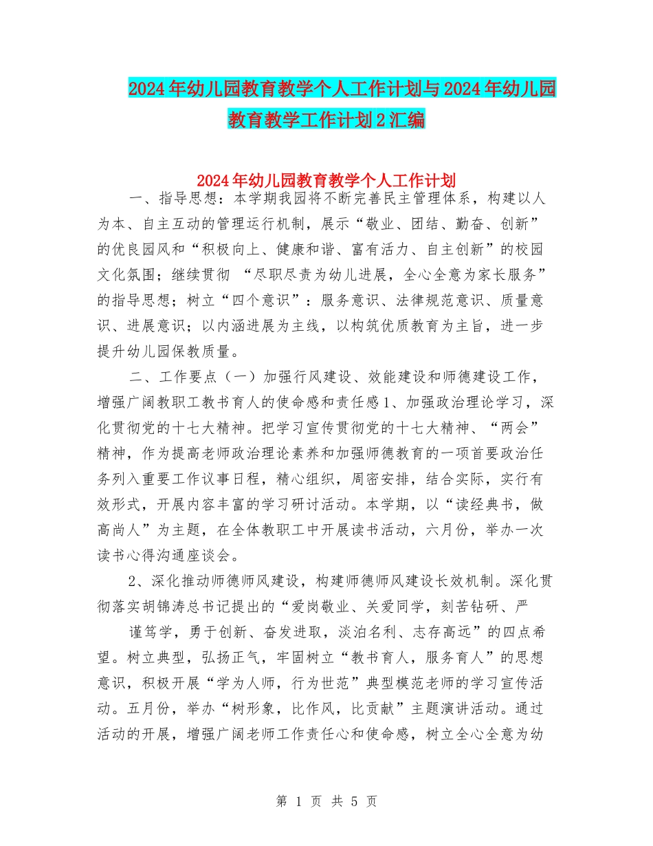 2024年幼儿园教育教学个人工作计划与2024年幼儿园教育教学工作计划2汇编_第1页