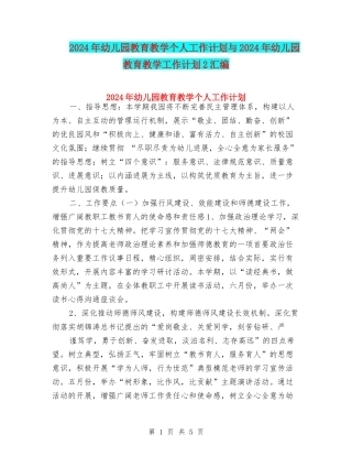 2024年幼儿园教育教学个人工作计划与2024年幼儿园教育教学工作计划2汇编