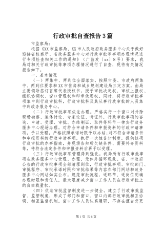 行政审批自查报告3篇