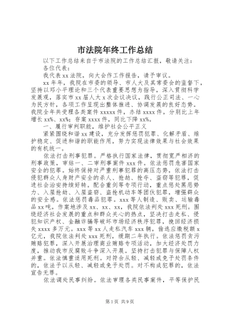 市法院年终工作总结