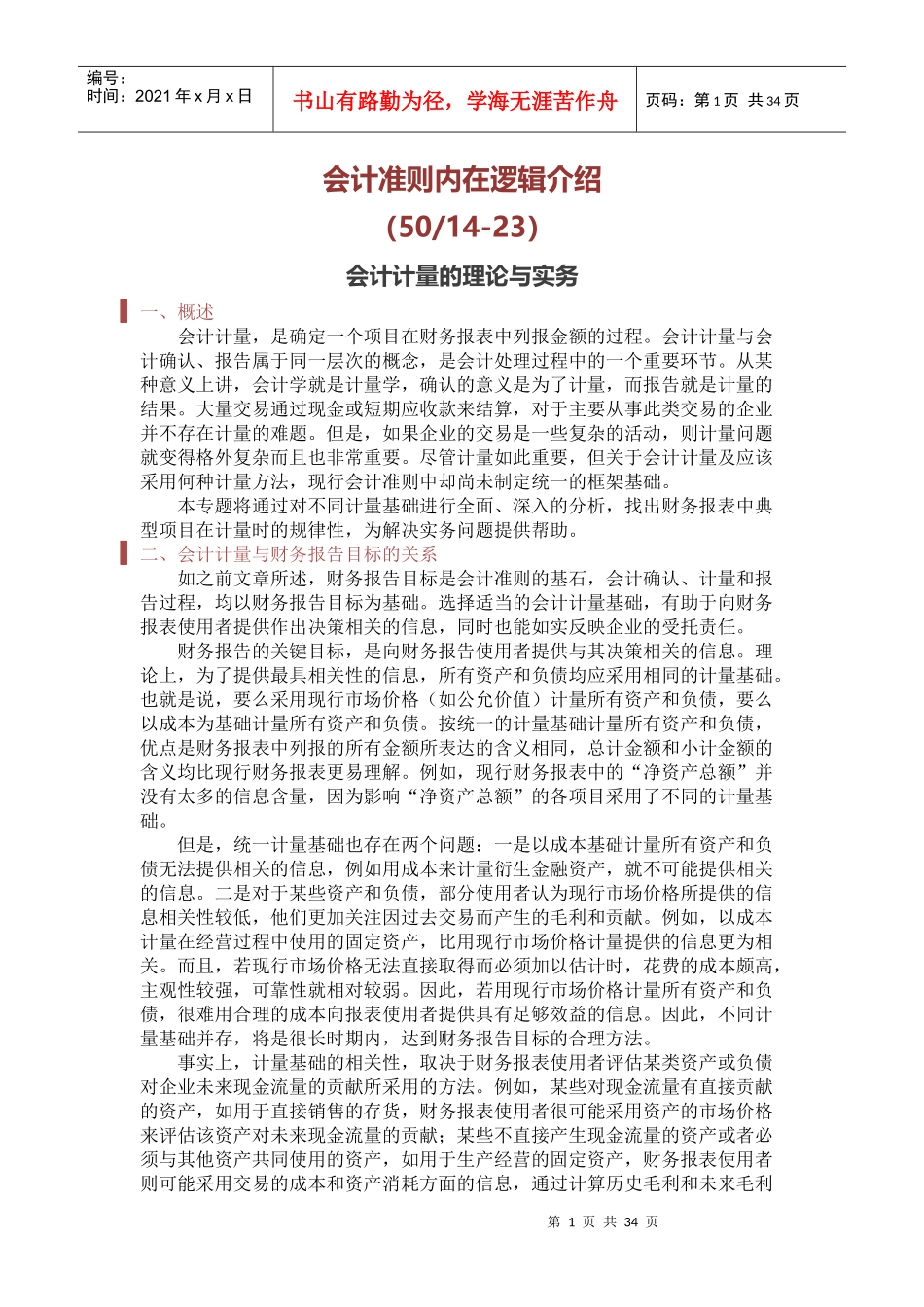 50-1423会计计量的理论与实务_第1页