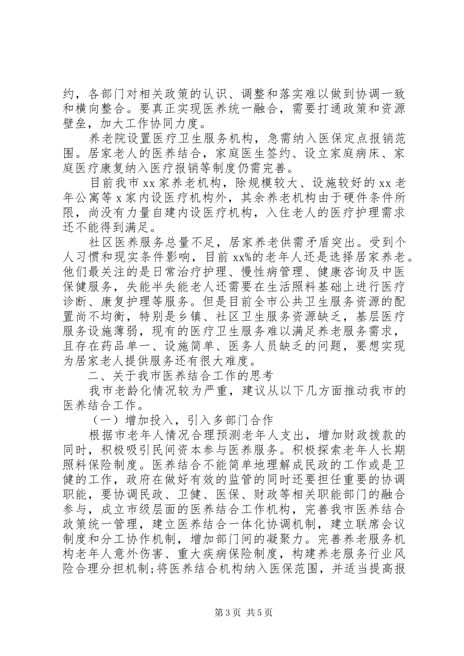关于医养结合工作情况的调研报告_第3页