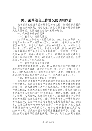 关于医养结合工作情况的调研报告