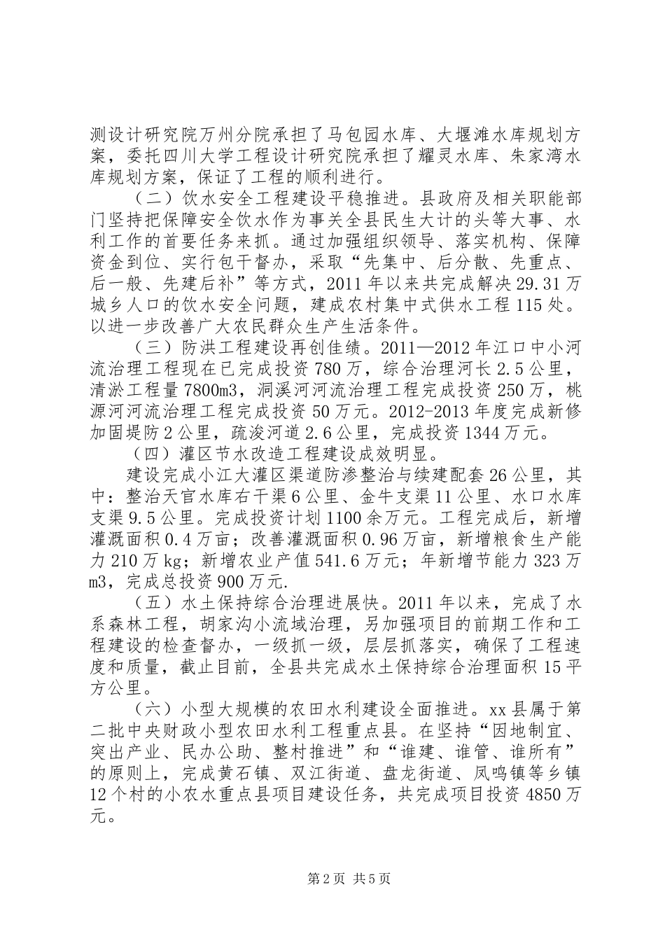 关于县农田水利建设情况的调研报告_第2页