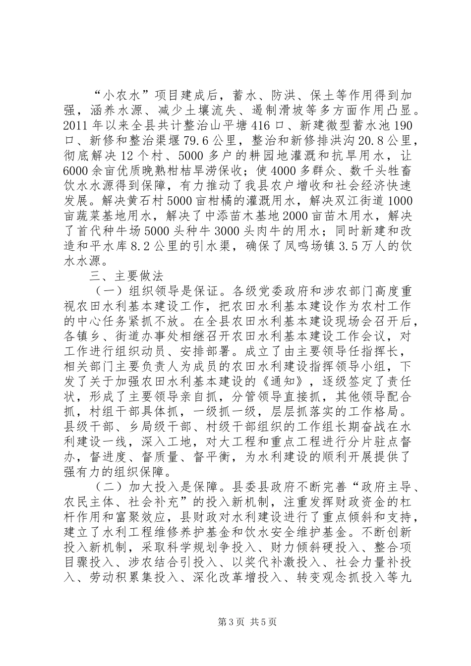 关于县农田水利建设情况的调研报告_第3页