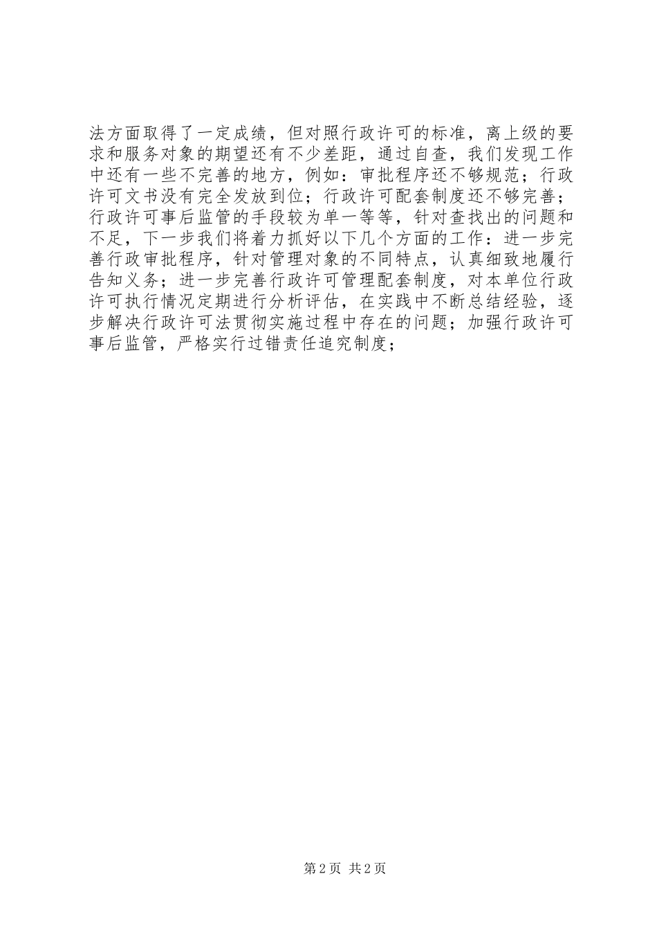 贯彻执行行政许可法情况的报告_第2页