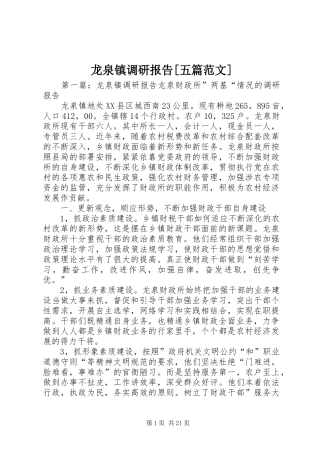 龙泉镇调研报告[五篇范文]