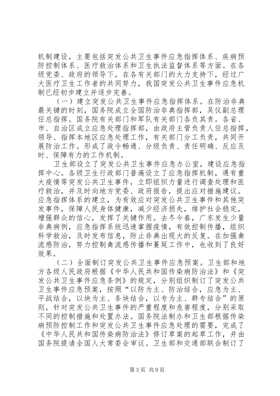 建立健全突发公共卫生事件应急机制工作情况的报告_第3页