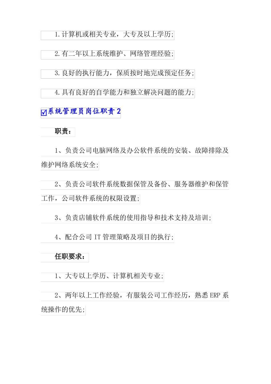 系统管理员岗位职责_第2页