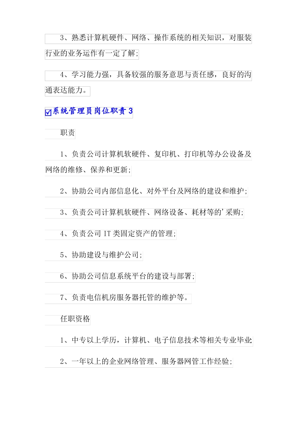 系统管理员岗位职责_第3页