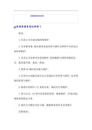 系统管理员岗位职责