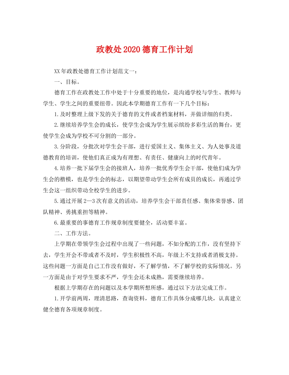 政教处德育工作计划 _第1页